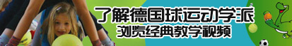 操人网站在线了解德国球运动学派，浏览经典教学视频。